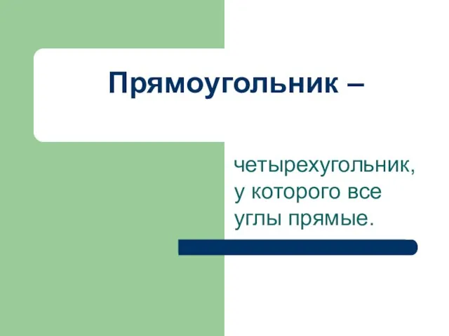 Прямоугольник – четырехугольник, у которого все углы прямые.