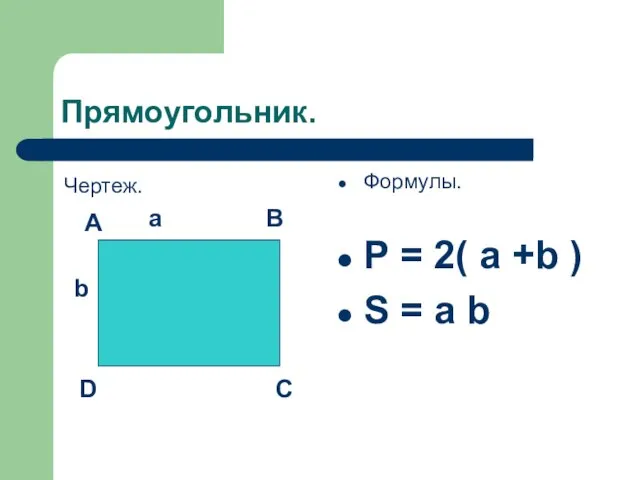 Прямоугольник. Чертеж. Формулы. Р = 2( а +b ) S = a