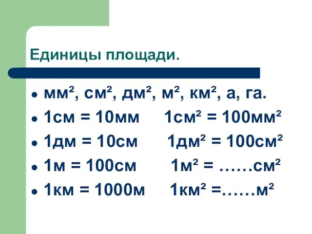 Единицы площади. мм², см², дм², м², км², а, га. 1см = 10мм