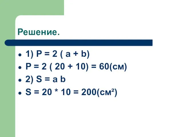 Решение. 1) P = 2 ( a + b) P = 2