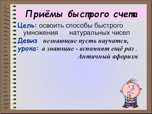 Приёмы быстрого счета Цель: освоить способы быстрого умножения натуральных чисел Девиз незнающие