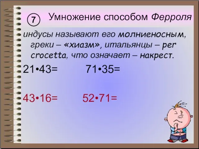 Умножение способом Ферроля 7 индусы называют его молниеносным, греки – «хиазм», итальянцы