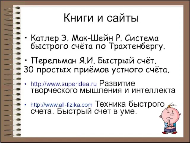 Книги и сайты Катлер Э. Мак-Шейн Р. Система быстрого счёта по Трахтенбергу.