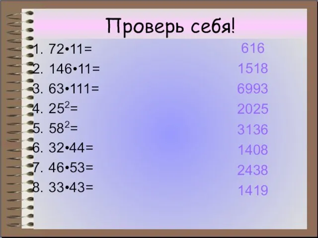 Проверь себя! 72•11= 146•11= 63•111= 252= 582= 32•44= 46•53= 33•43= 616 1518