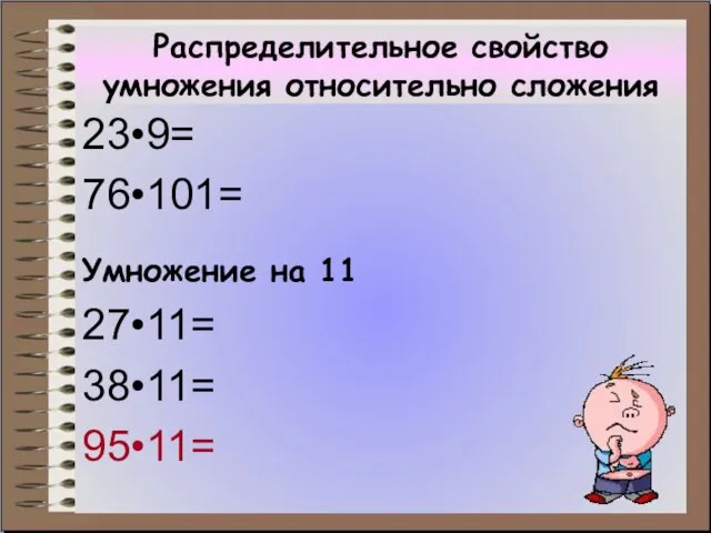 Распределительное свойство умножения относительно сложения 23•9= 76•101= Умножение на 11 27•11= 38•11= 95•11=