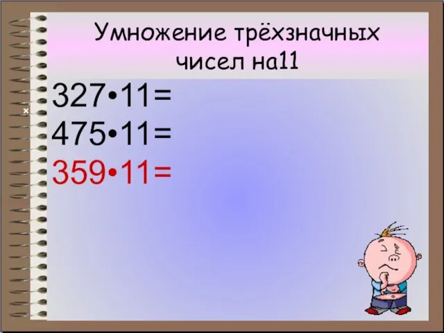 Умножение трёхзначных чисел на11 327•11= 475•11= 359•11= ×