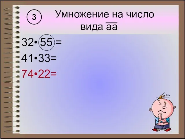 Умножение на число вида аа 32• 55 = 41•33= 74•22= 3