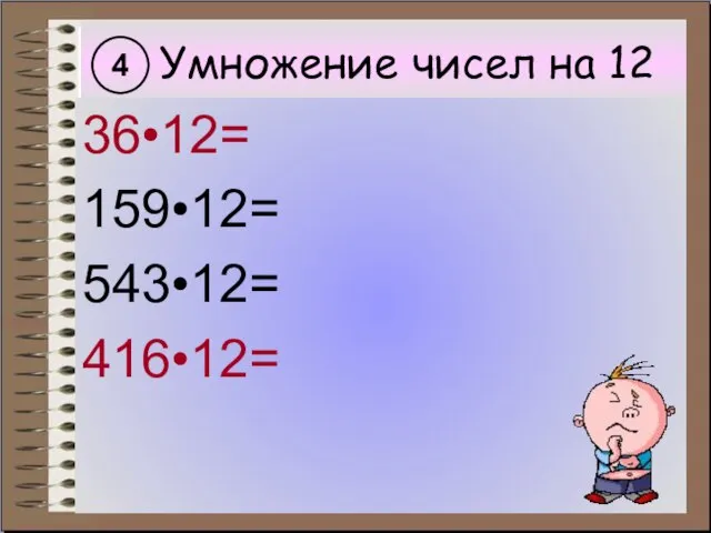 Умножение чисел на 12 36•12= 159•12= 543•12= 416•12= 4