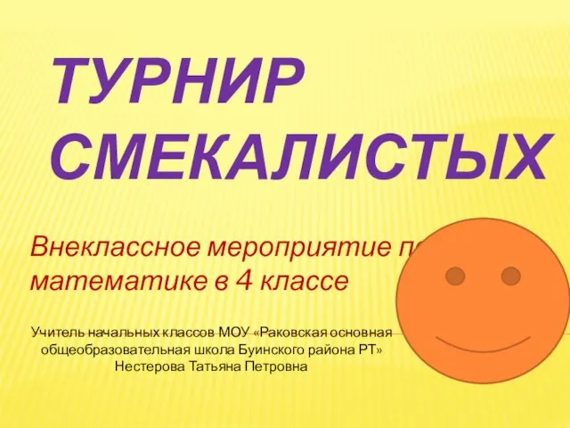 Турнир смекалистых Внеклассное мероприятие по математике в 4 классе Учитель начальных классов