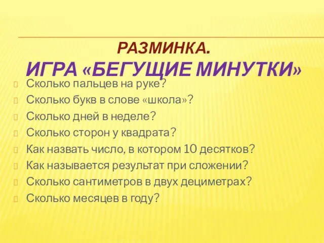 Разминка. Игра «Бегущие минутки» Сколько пальцев на руке? Сколько букв в слове