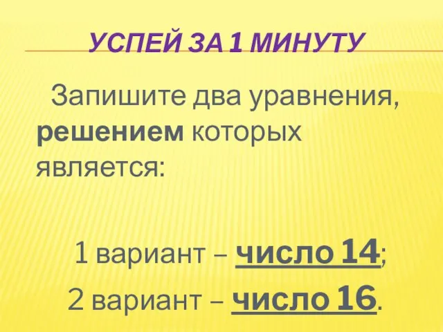 Успей за 1 минуту Запишите два уравнения, решением которых является: 1 вариант