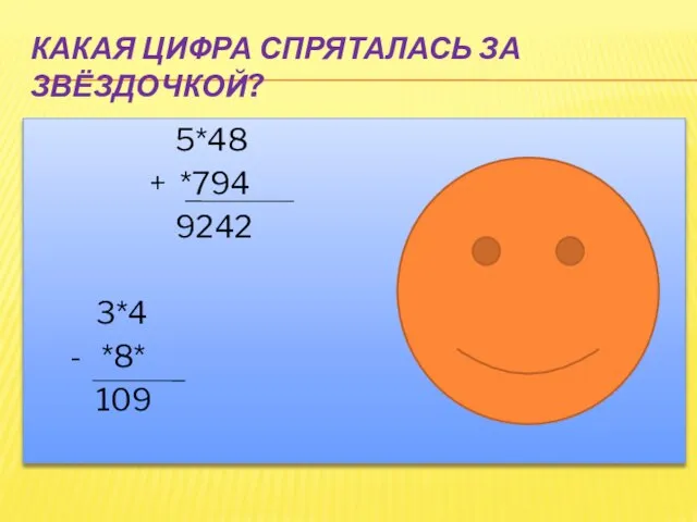 Какая цифра спряталась за звёздочкой? 5*48 + *794 9242 3*4 - *8* 109