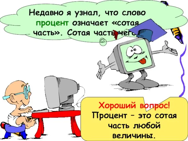 Недавно я узнал, что слово процент означает «сотая часть». Сотая часть чего?