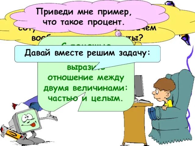 А зачем мне, например знать сотую часть моего веса? Зачем вообще нужны