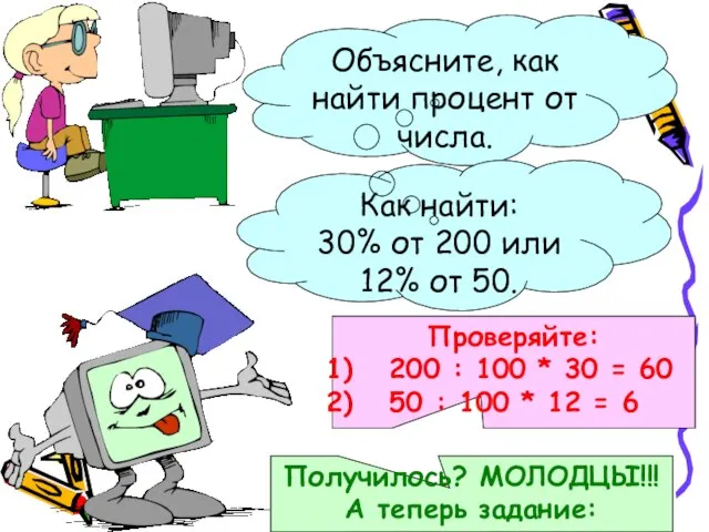 Объясните, как найти процент от числа. Как найти: 30% от 200 или