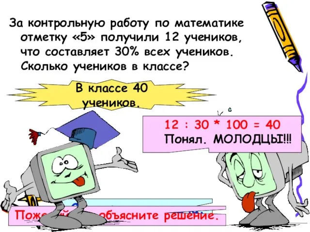 За контрольную работу по математике отметку «5» получили 12 учеников, что составляет