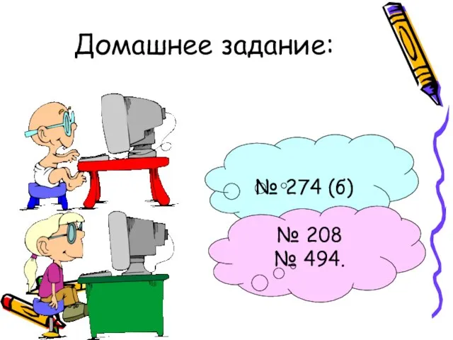 Домашнее задание: № 274 (б) № 208 № 494.