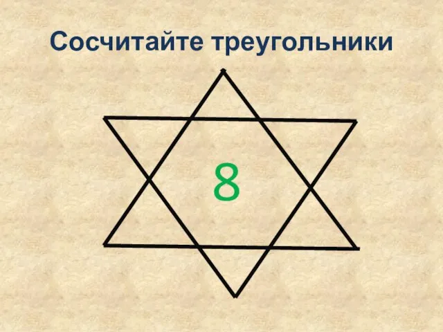 Сосчитайте треугольники 8
