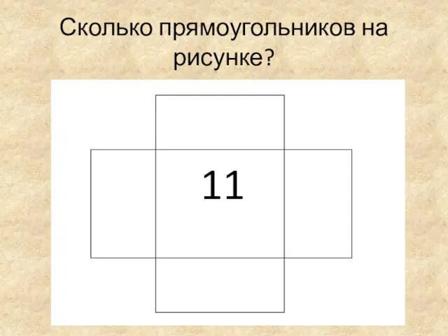 Сколько прямоугольников на рисунке? 11