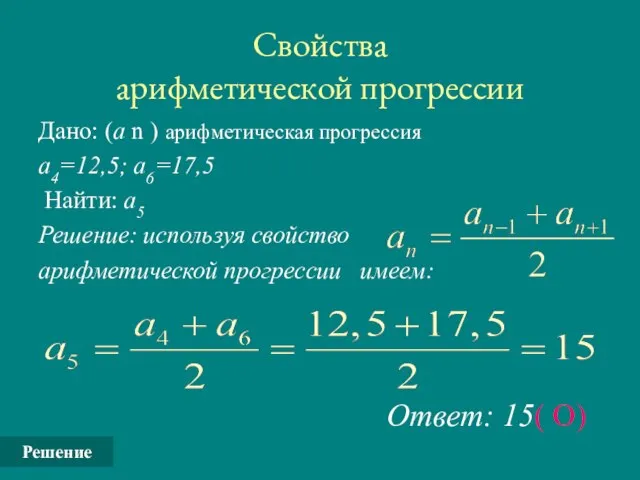 Свойства арифметической прогрессии Дано: (а n ) арифметическая прогрессия а4=12,5; а6=17,5 Найти: