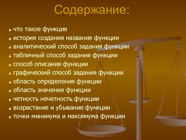 Содержание: что такое функция история создания названия функции аналитический способ задания функции