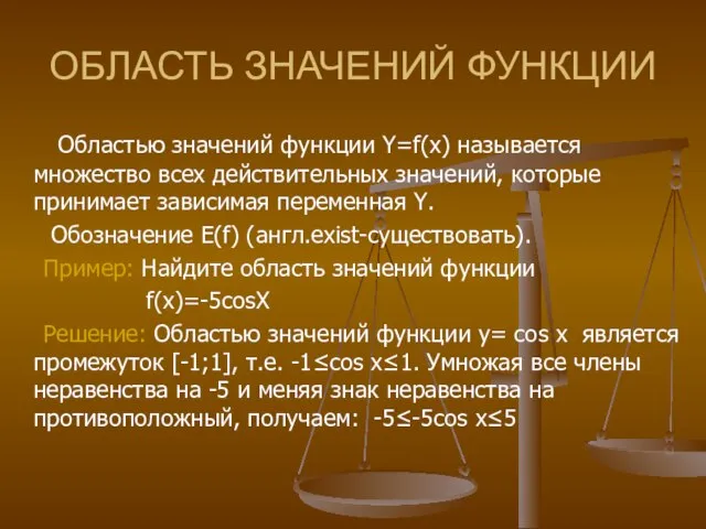 ОБЛАСТЬ ЗНАЧЕНИЙ ФУНКЦИИ Областью значений функции Y=f(x) называется множество всех действительных значений,