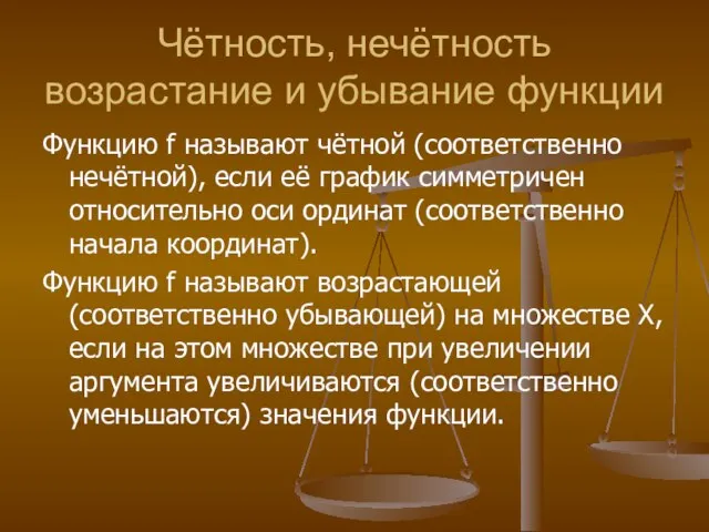 Чётность, нечётность возрастание и убывание функции Функцию f называют чётной (соответственно нечётной),