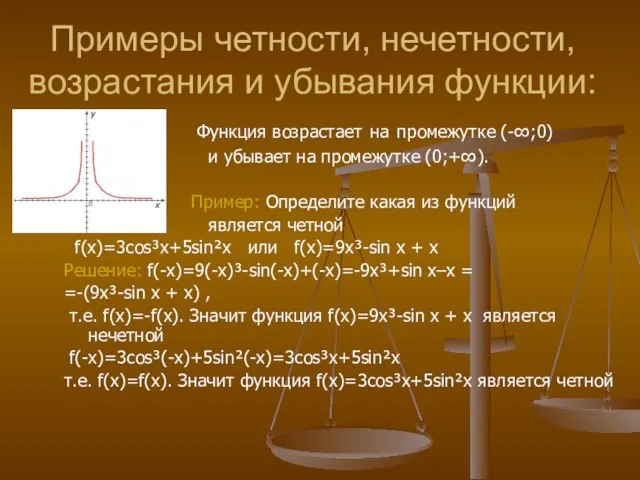 Примеры четности, нечетности, возрастания и убывания функции: Функция возрастает на промежутке (-∞;0)