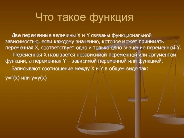 Что такое функция Две переменные величины Х и Y связаны функциональной зависимостью,