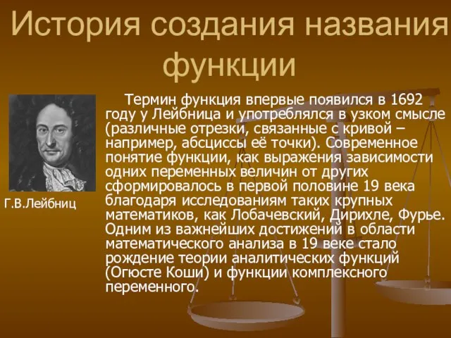 Термин функция впервые появился в 1692 году у Лейбница и употреблялся в