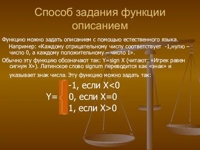 Способ задания функции описанием Функцию можно задать описанием с помощью естественного языка.