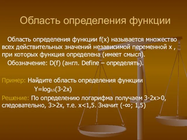 Область определения функции Область определения функции f(x) называется множество всех действительных значений