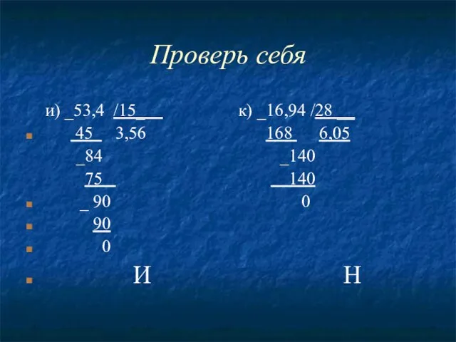 Проверь себя и) _53,4 /15_ к) _16,94 /28 __ 45 3,56 168