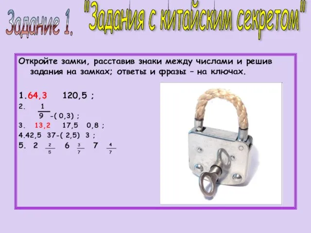 Откройте замки, расставив знаки между числами и решив задания на замках; ответы