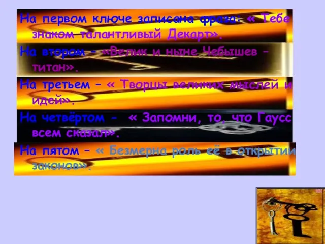 На первом ключе записана фраза: « Тебе знаком талантливый Декарт». На втором