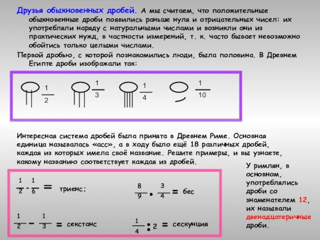 Друзья обыкновенных дробей. А мы считаем, что положительные обыкновенные дроби появились раньше