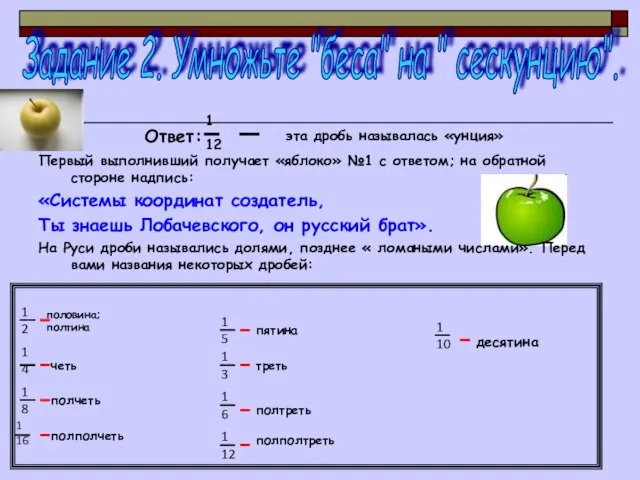 Ответ: Первый выполнивший получает «яблоко» №1 с ответом; на обратной стороне надпись: