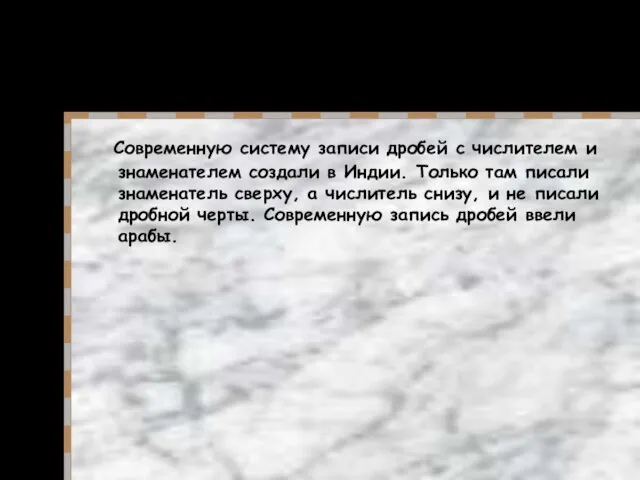 Современную систему записи дробей с числителем и знаменателем создали в Индии. Только