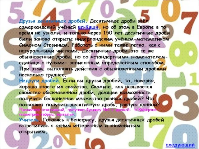 Друзья десятичных дробей. Десятичные дроби ввёл самаркандский учёный ал-Каши, но об этом