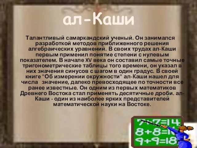 ал-Каши Талантливый самаркандский ученый. Он занимался разработкой методов приближенного решения алгебраических уравнений.