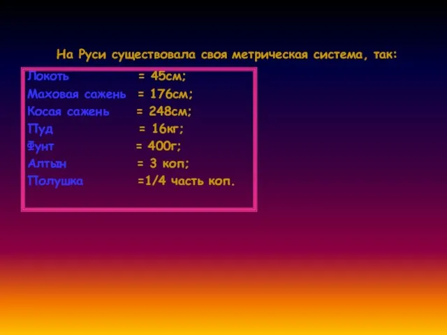 На Руси существовала своя метрическая система, так: Локоть = 45см; Маховая сажень