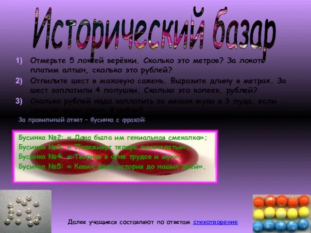 Отмерьте 5 локтей верёвки. Сколько это метров? За локоть платим алтын, сколько