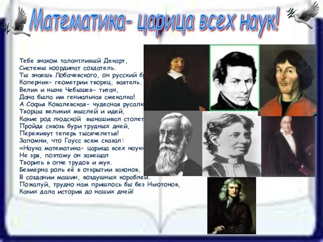 Тебе знаком талантливый Декарт, Системы координат создатель. Ты знаешь Лобачевского, он русский