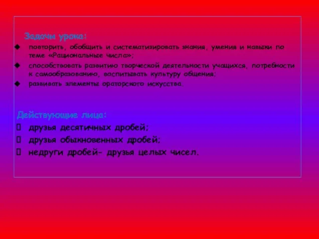 Задачи урока: повторить, обобщить и систематизировать знания, умения и навыки по теме