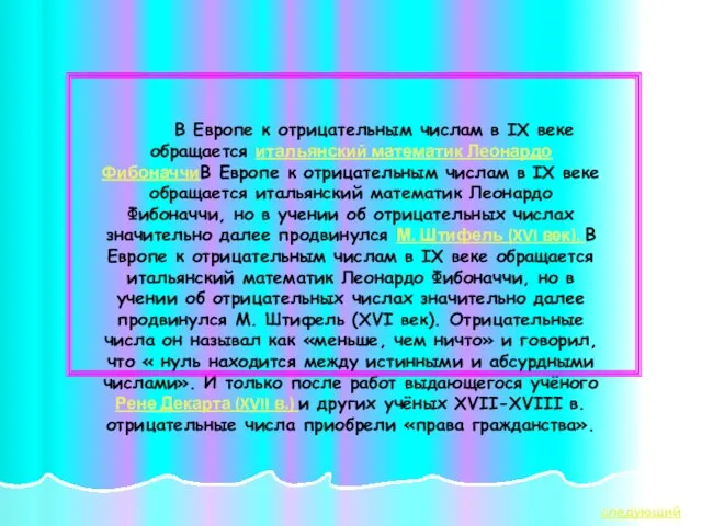 В Европе к отрицательным числам в IX веке обращается итальянский математик Леонардо