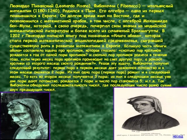 Леонардо Пизанский (Leonardo Pisano), Фибоначчи ( Fibonacci) — итальянский математик (1180-1240). Родился