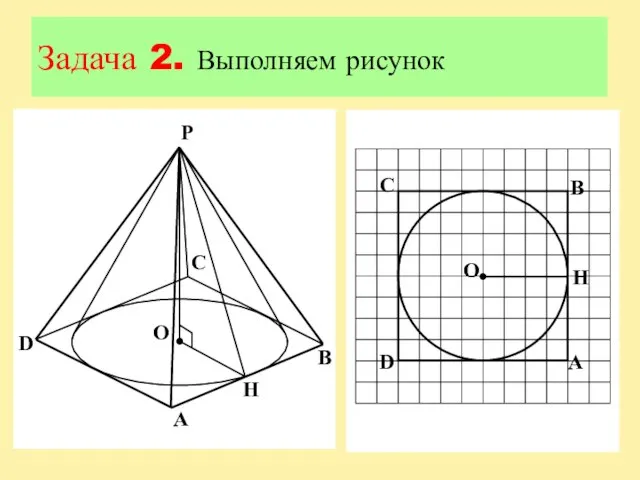 Задача 2. Выполняем рисунок