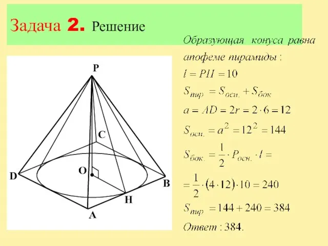 Задача 2. Решение