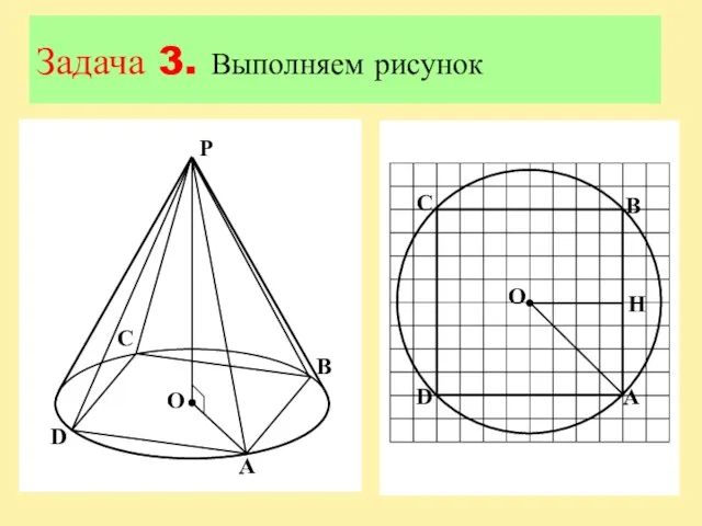 Задача 3. Выполняем рисунок