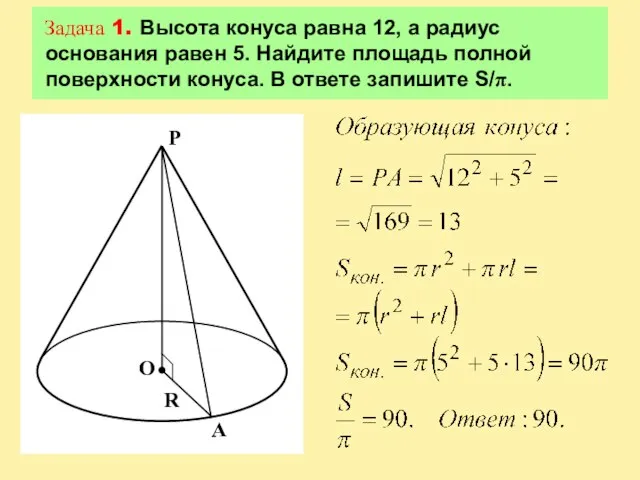 Задача 1. Высота конуса равна 12, а радиус основания равен 5. Найдите